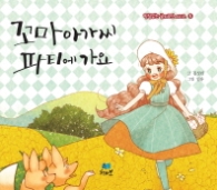 꼬마 아가씨 파티에 가요 (받침없는 글자로만 시리즈 5)